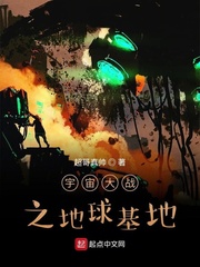 宇宙大战之地球基地