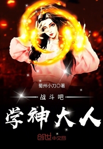 战斗吧学神大人