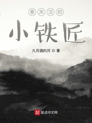 秦末汉初小铁匠
