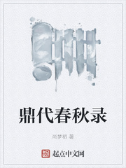 鼎代春秋录
