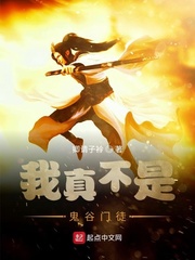 我真不是鬼谷门徒
