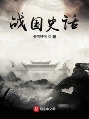 先秦战国志