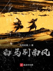 白马别南风