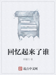 回忆起来了谁
