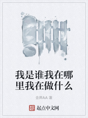 我是谁我在哪里我在做什么