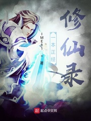 一本正经修仙录