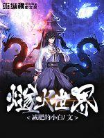燧火世界