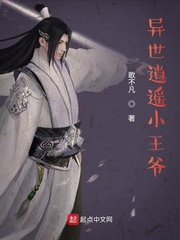 异世逍遥小王爷