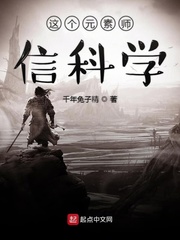 这个元素师信科学