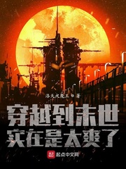 穿越到末世实在是太爽了