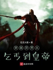 穿越异界从乞丐到皇帝