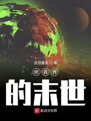 修真界的末世