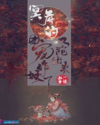冥府的团宠又跑出来作妖了