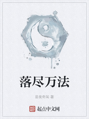 落尽万法
