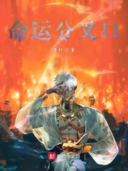 命运分叉口