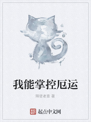 我能掌控厄运