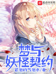 梦与妖怪契约