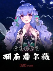 我穿越之后拥有希尔薇
