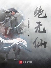 绝无仙