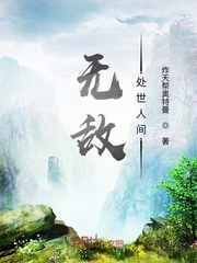 无敌处世人间