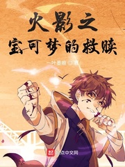火影之宝可梦的救赎