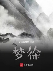 梦徐