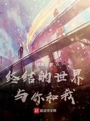 终结的世界与你和我