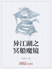 异江湖之冥船魔镜