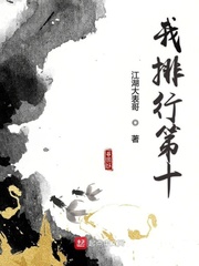 我排行第十