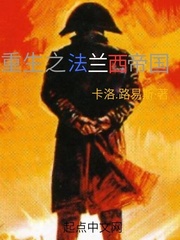 重生之法兰西帝国