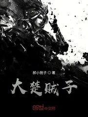 大楚贼子