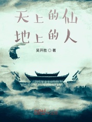 天上的仙地上的人