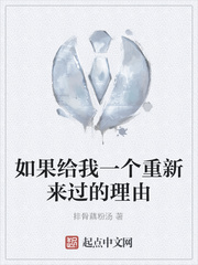 如果给我一个重新来过的理由