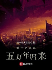 重生之修真五万年归来