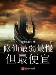 修仙最弱最慢但最便宜