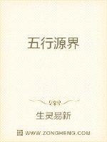 五行源界