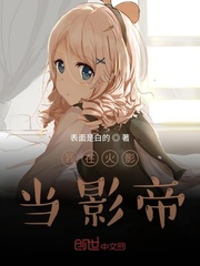 我在火影当影帝