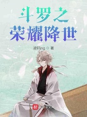 斗罗之荣耀降世