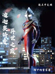 迪迦奥特曼异世之巅