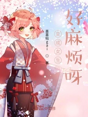 变成女生好麻烦呀