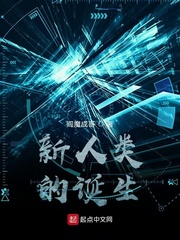 新人类的诞生