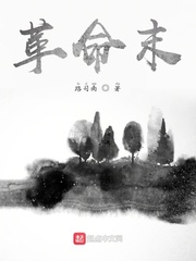 革命末