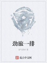 劲旅一排