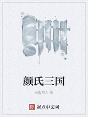 颜氏三国