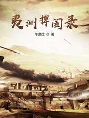 夷洲逐鹿志