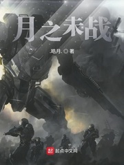月之未战