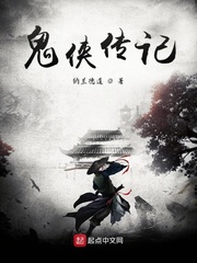 鬼侠传记