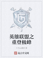 英雄联盟之重登极峰