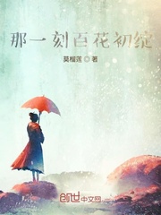 那一刻百花初绽