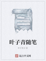 叶子青随笔